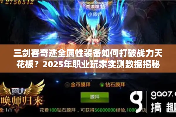 三剑客奇迹全属性装备如何打破战力天花板？2025年职业玩家实测数据揭秘