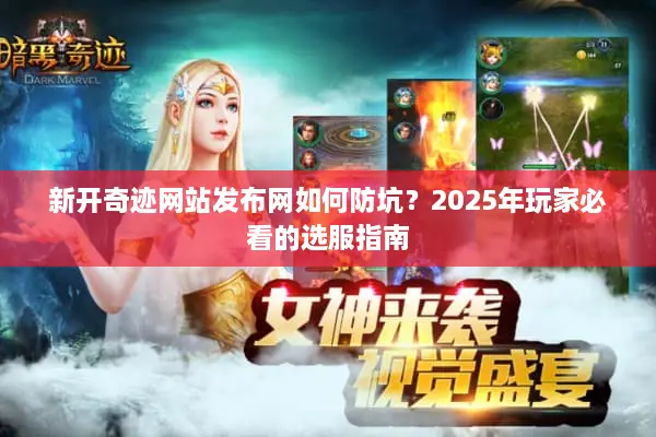 新开奇迹网站发布网如何防坑？2025年玩家必看的选服指南