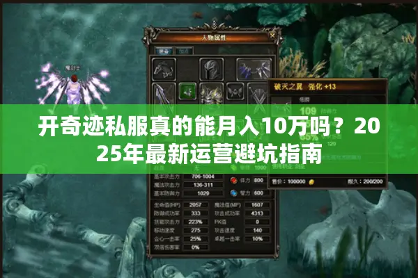 开奇迹私服真的能月入10万吗？2025年最新运营避坑指南