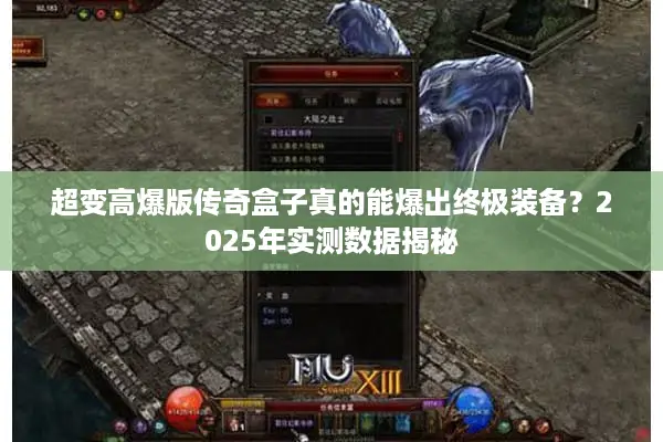 超变高爆版传奇盒子真的能爆出终极装备？2025年实测数据揭秘