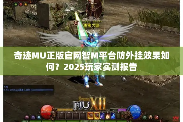 奇迹MU正版官网智M平台防外挂效果如何？2025玩家实测报告