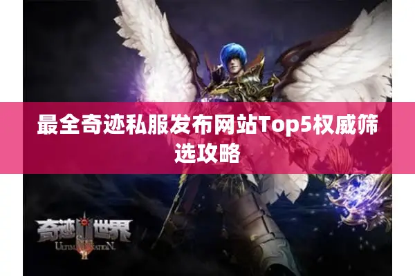 最全奇迹私服发布网站Top5权威筛选攻略