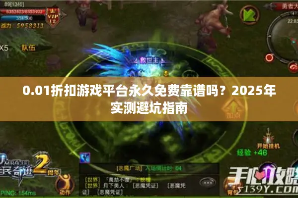 0.01折扣游戏平台永久免费靠谱吗？2025年实测避坑指南