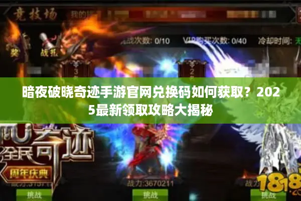 暗夜破晓奇迹手游官网兑换码如何获取？2025最新领取攻略大揭秘