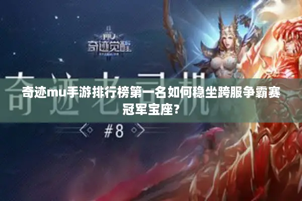 奇迹mu手游排行榜第一名如何稳坐跨服争霸赛冠军宝座？