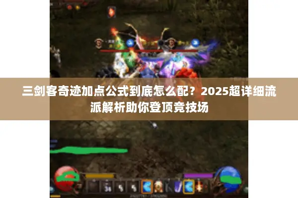 三剑客奇迹加点公式到底怎么配？2025超详细流派解析助你登顶竞技场