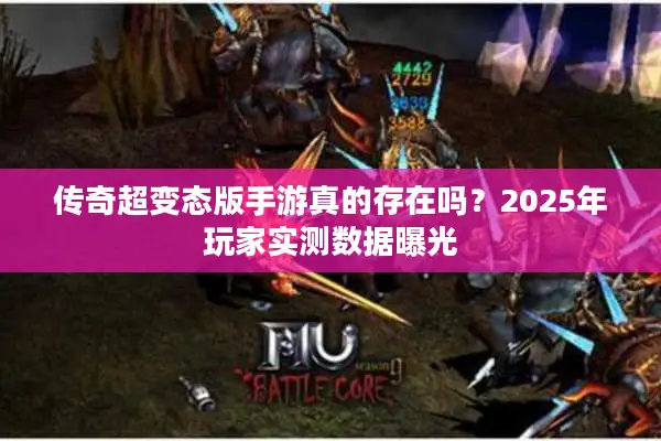 传奇超变态版手游真的存在吗？2025年玩家实测数据曝光