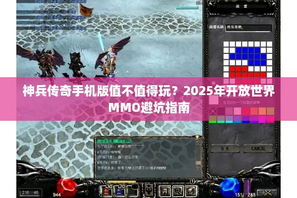神兵传奇手机版值不值得玩？2025年开放世界MMO避坑指南