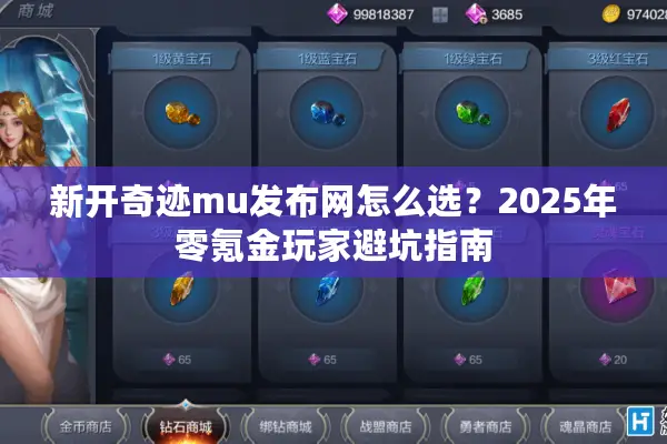 新开奇迹mu发布网怎么选？2025年零氪金玩家避坑指南