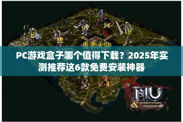 PC游戏盒子哪个值得下载？2025年实测推荐这6款免费安装神器