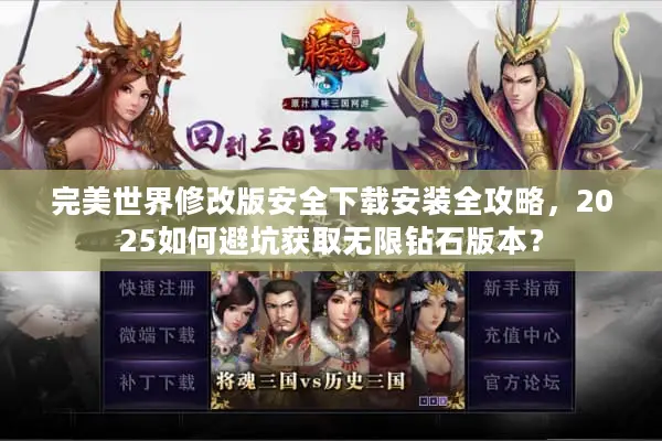 完美世界修改版安全下载安装全攻略，2025如何避坑获取无限钻石版本？