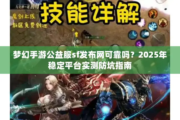 梦幻手游公益服sf发布网可靠吗?2025年稳定平台实测防坑指南 梦幻手游公益服sf发布网可靠吗?2025年稳定平台实测防坑指南