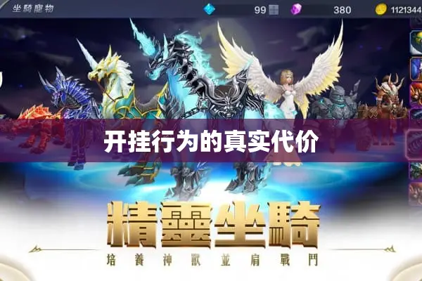 开挂行为的真实代价