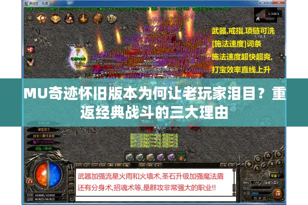 MU奇迹怀旧版本为何让老玩家泪目？重返经典战斗的三大理由