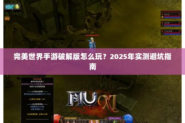 完美世界手游破解版怎么玩？2025年实测避坑指南