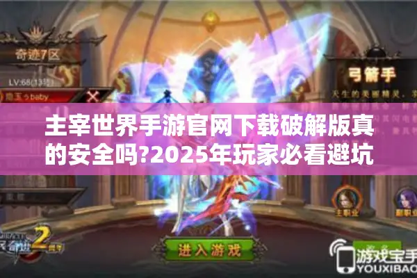 主宰世界手游官网下载破解版真的安全吗?2025年玩家必看避坑指南