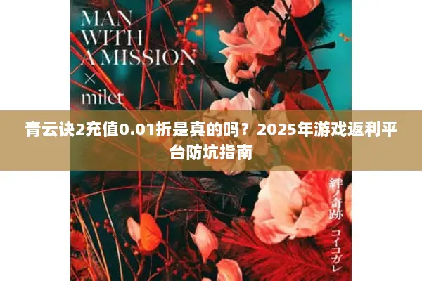青云诀2充值0.01折是真的吗？2025年游戏返利平台防坑指南
