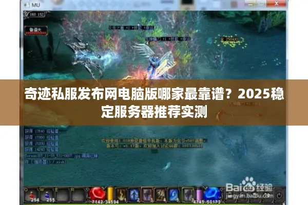 奇迹私服发布网电脑版哪家最靠谱？2025稳定服务器推荐实测
