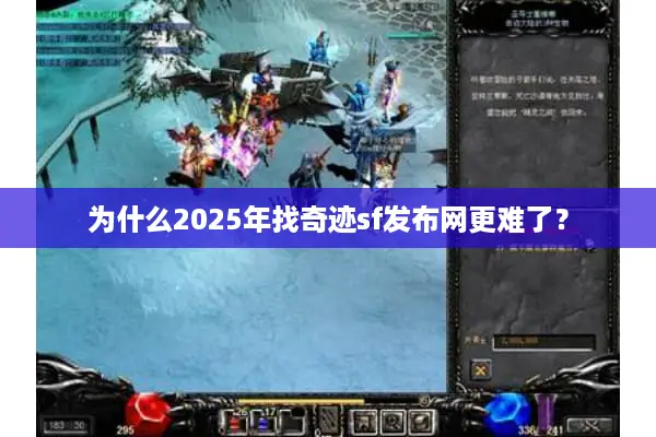为什么2025年找奇迹sf发布网更难了？