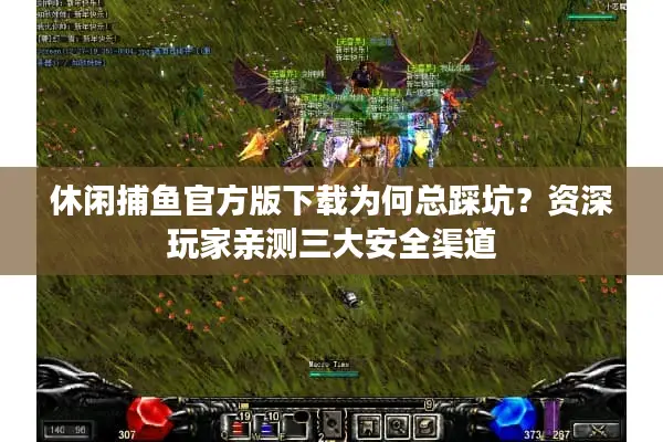 休闲捕鱼官方版下载为何总踩坑？资深玩家亲测三大安全渠道