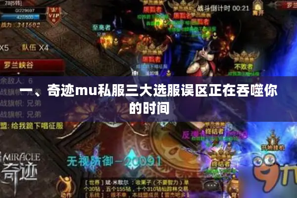 一、奇迹mu私服三大选服误区正在吞噬你的时间