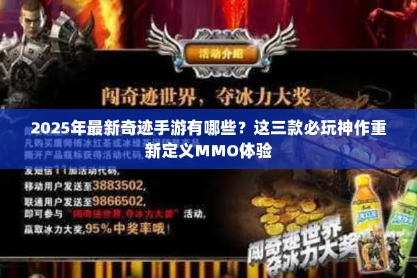 2025年最新奇迹手游有哪些？这三款必玩神作重新定义MMO体验