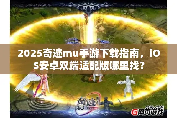 2025奇迹mu手游下载指南，iOS安卓双端适配版哪里找？