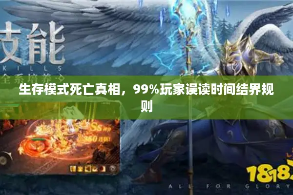 生存模式死亡真相，99%玩家误读时间结界规则
