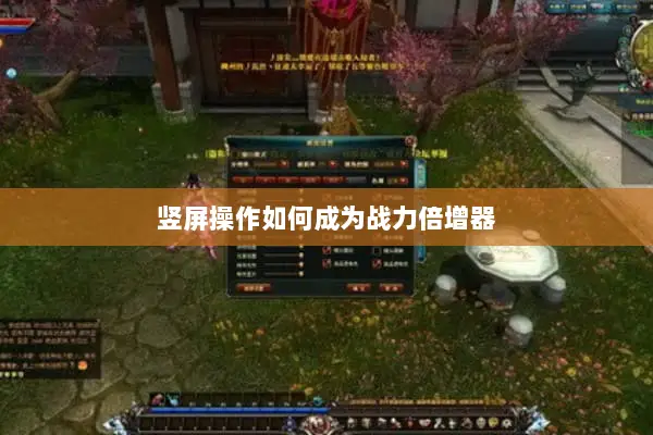 竖屏操作如何成为战力倍增器