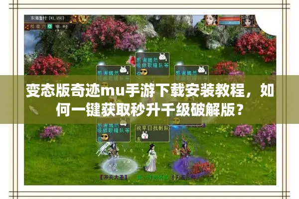 变态版奇迹mu手游下载安装教程,如何一键获取秒升千级破解版? 变态版奇迹mu手游下载安装教程,如何一键获取秒升千级破解版?