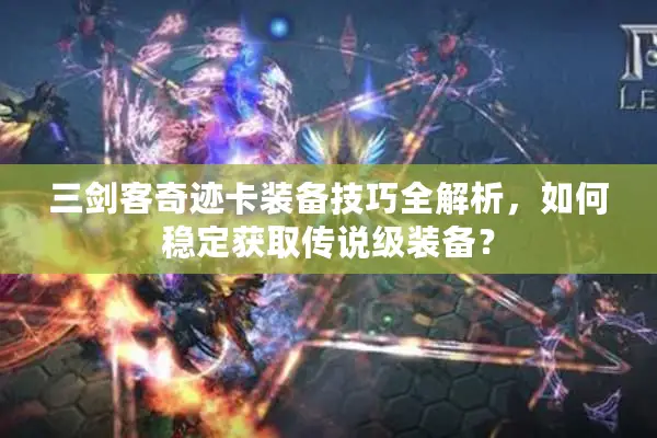 三剑客奇迹卡装备技巧全解析，如何稳定获取传说级装备？