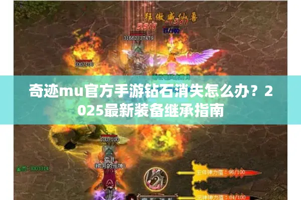 奇迹mu官方手游钻石消失怎么办？2025最新装备继承指南