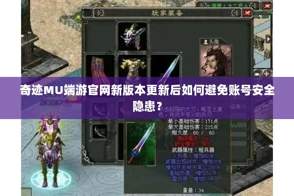 奇迹MU端游官网新版本更新后如何避免账号安全隐患？