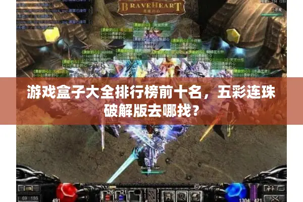 游戏盒子大全排行榜前十名，五彩连珠破解版去哪找？