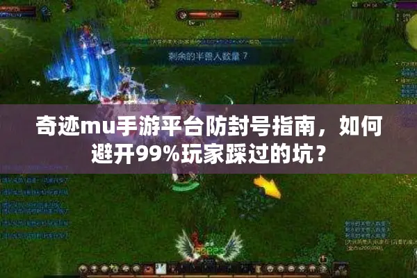 奇迹mu手游平台防封号指南，如何避开99%玩家踩过的坑？