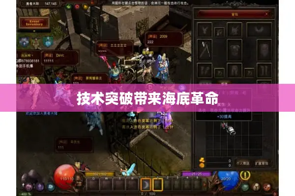 技术突破带来海底革命