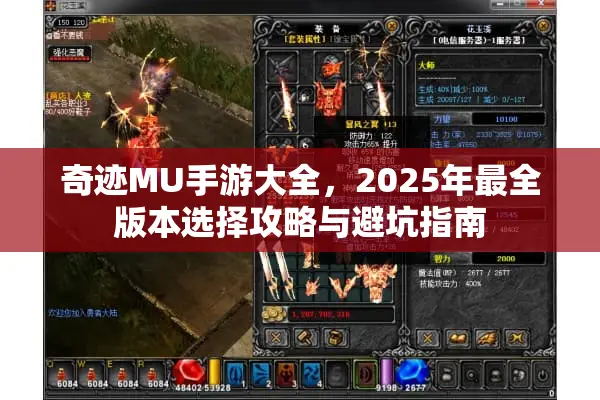 奇迹MU手游大全，2025年最全版本选择攻略与避坑指南