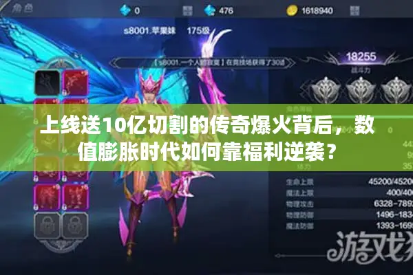 上线送10亿切割的传奇爆火背后，数值膨胀时代如何靠福利逆袭？