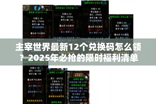 主宰世界最新12个兑换码怎么领？2025年必抢的限时福利清单