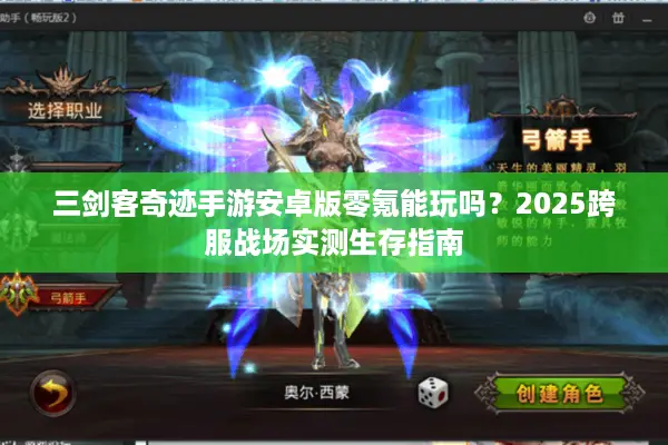 三剑客奇迹手游安卓版零氪能玩吗？2025跨服战场实测生存指南