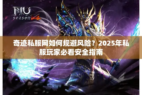 奇迹私服网如何规避风险？2025年私服玩家必看安全指南