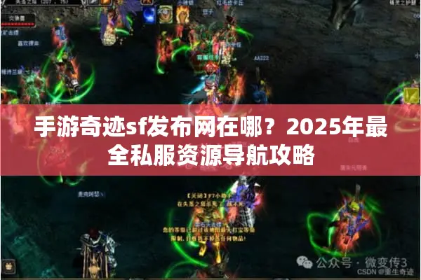 手游奇迹sf发布网在哪？2025年最全私服资源导航攻略