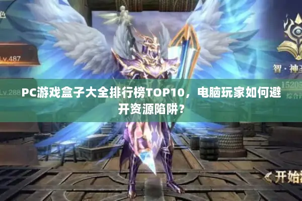 PC游戏盒子大全排行榜TOP10，电脑玩家如何避开资源陷阱？