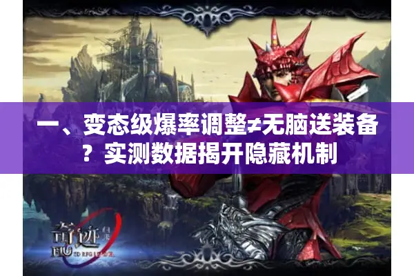 一、变态级爆率调整≠无脑送装备？实测数据揭开隐藏机制