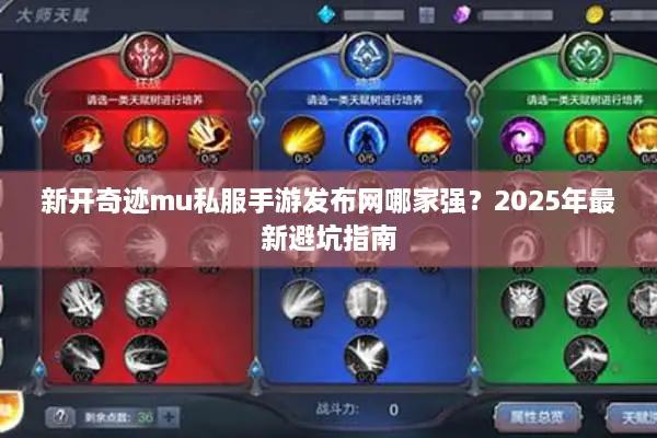 新开奇迹mu私服手游发布网哪家强？2025年最新避坑指南