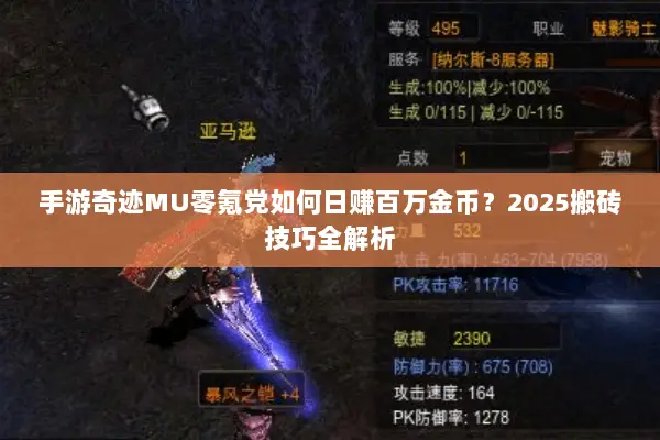 手游奇迹MU零氪党如何日赚百万金币？2025搬砖技巧全解析