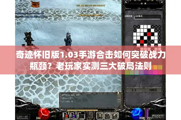 奇迹怀旧版1.03手游合击如何突破战力瓶颈？老玩家实测三大破局法则