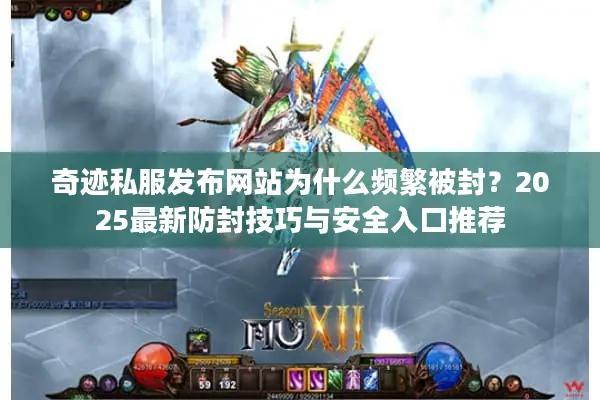 奇迹私服发布网站为什么频繁被封？2025最新防封技巧与安全入口推荐