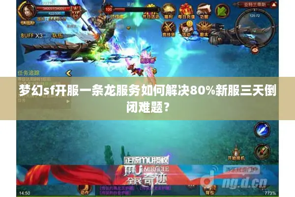 梦幻sf开服一条龙服务如何解决80%新服三天倒闭难题？