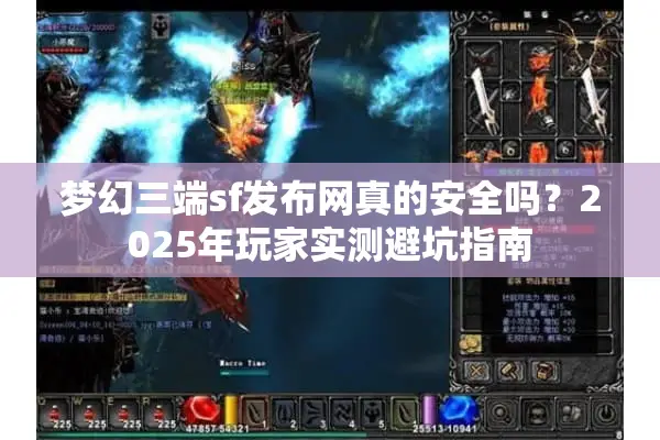 梦幻三端sf发布网真的安全吗？2025年玩家实测避坑指南